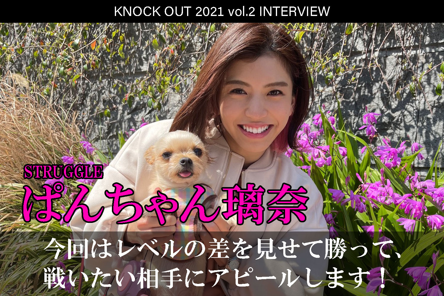 4.25 KNOCK OUT 2021 vol.2｜ぱんちゃん璃奈インタビュー公開！