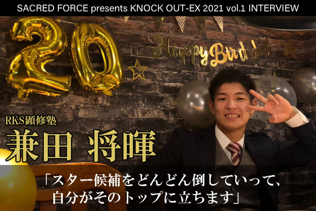 4.4 SACRED FORCE presents KNOCK OUT-EX 2021 vol.1｜兼田将暉インタビュー公開！