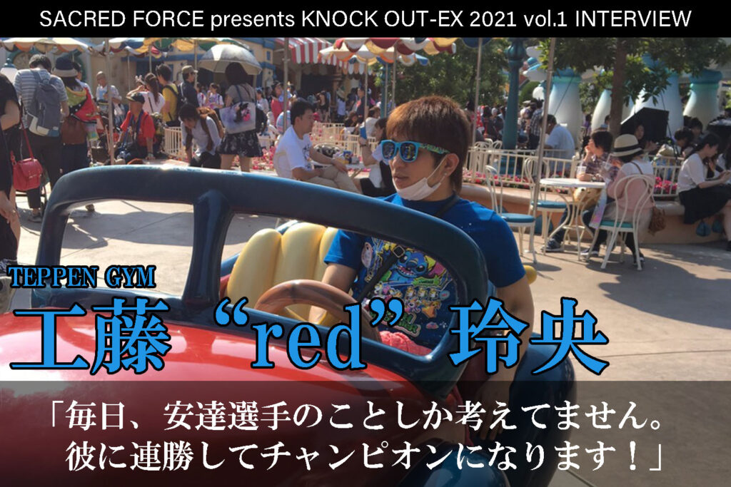 4.4 SACRED FORCE presents KNOCK OUT-EX 2021 vol.1｜工藤“red”玲央インタビュー公開！