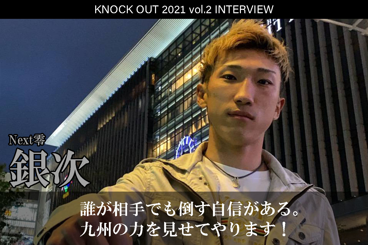 4.25 KNOCK OUT 2021 vol.2｜銀次インタビュー公開！