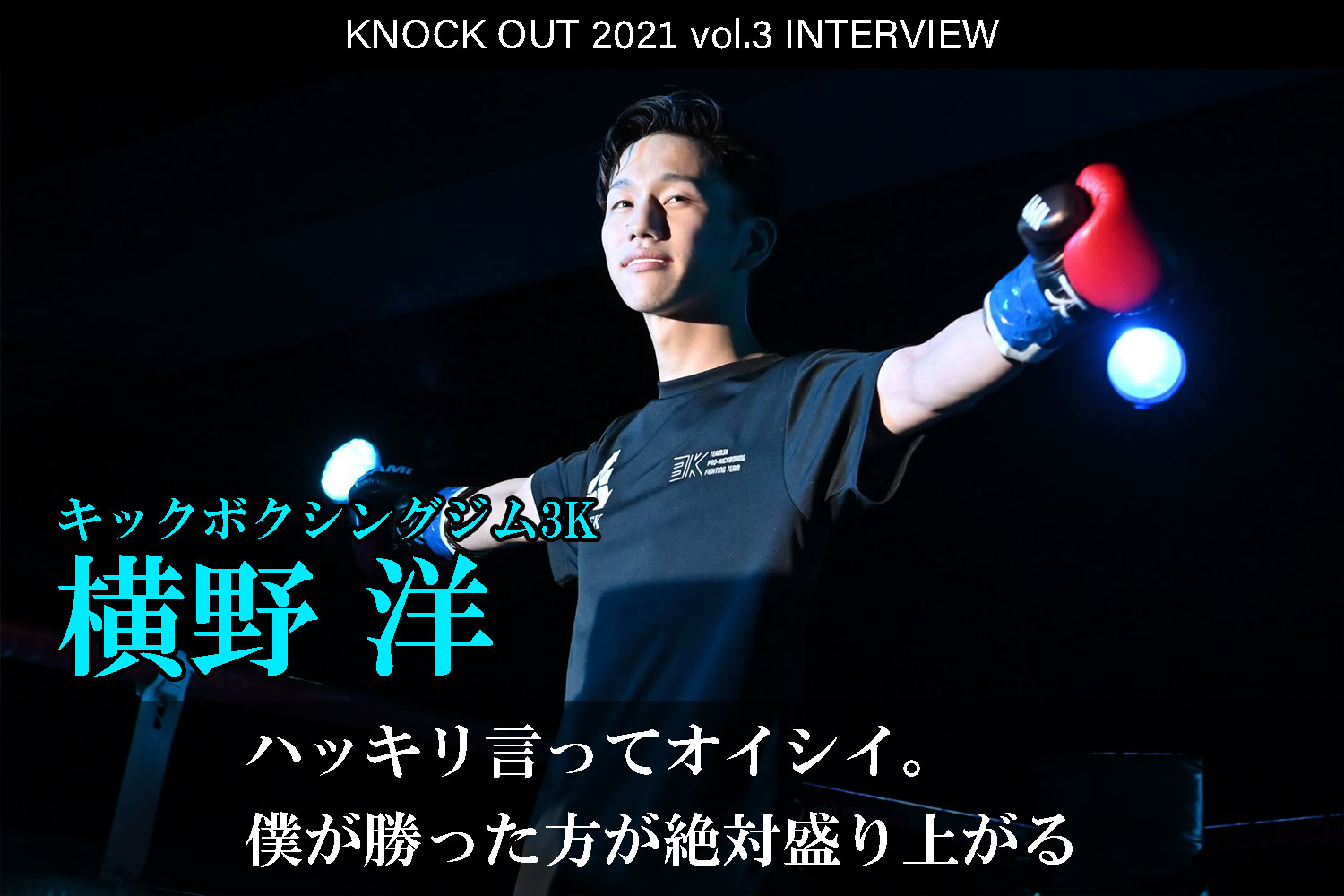 7 18 Knock Out 21 Vol 3 小笠原瑛作 インタビュー公開 Knock Out ノックアウト