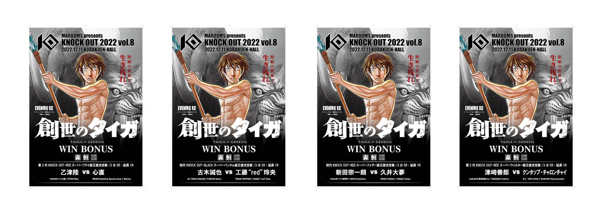 12.11 KNOCK OUT 2022 vol.8｜創世のタイガ賞の贈呈が決定！