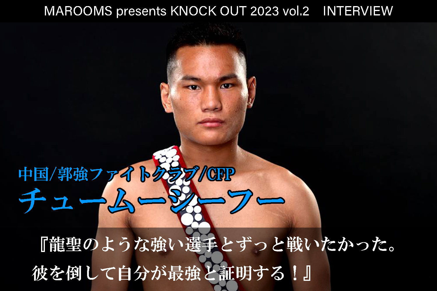 中国　少数民族　ヌード 6.11 MAROOMS presents KNOCK OUT 2023 vol.2｜チュームーシーフー インタビュー公開！｜KNOCK  OUT（ノックアウト）