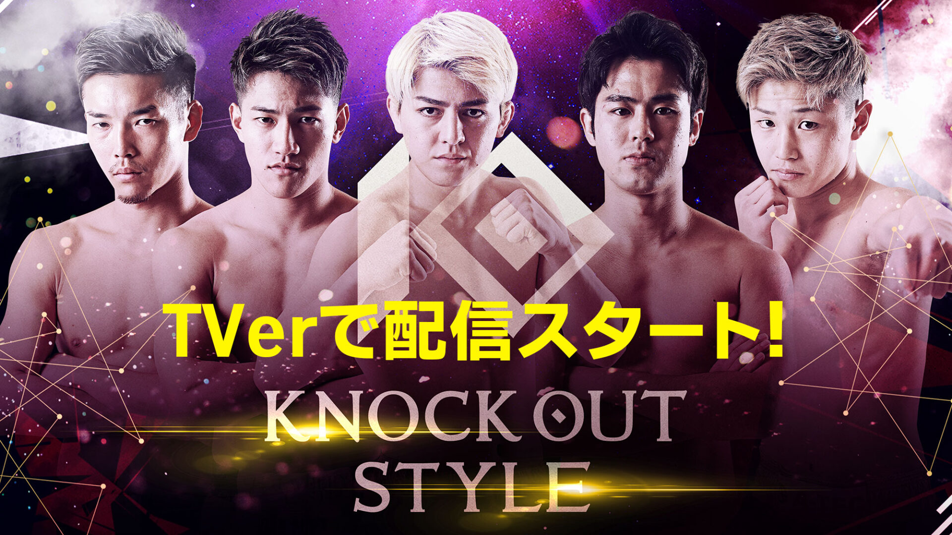 「KNOCK OUT STYLE」がTVerで配信スタート！
