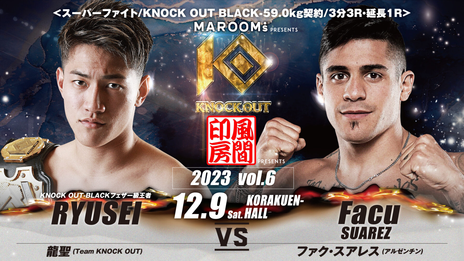 12.9 MAROOMS presents KNOCK OUT 2023 vol.6｜龍聖vsファク・スアレス戦に『株式会社風間印房』の冠協賛が決定!