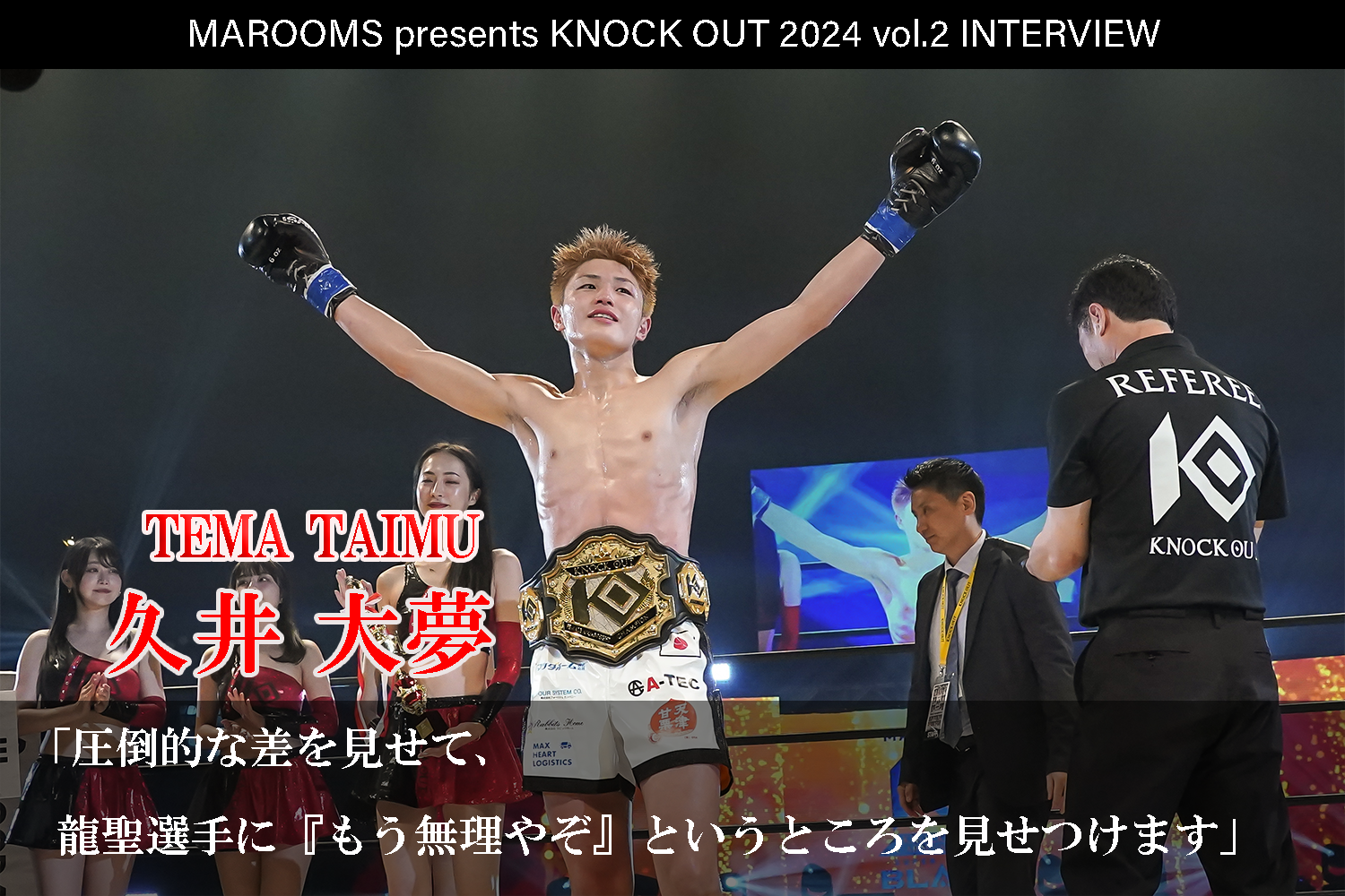 8.4 MAROOMS presents KNOCK OUT 2024 vol.3｜久井 大夢インタビュー公開！