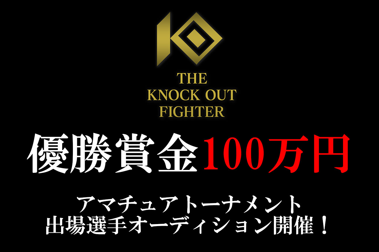 THE KNOCK OUT FIGHTER│アマチュアトーナメント 出場選手オーディション開催！