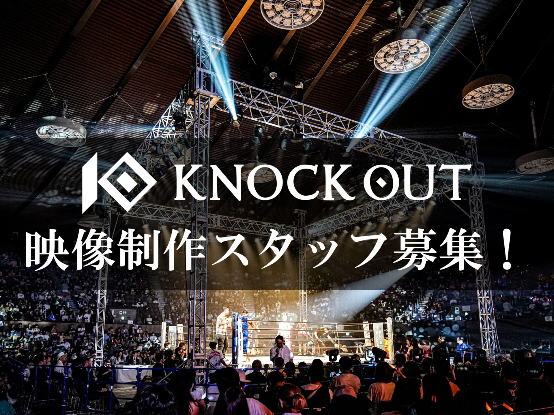 KNOCK OUT 映像制作スタッフ募集！